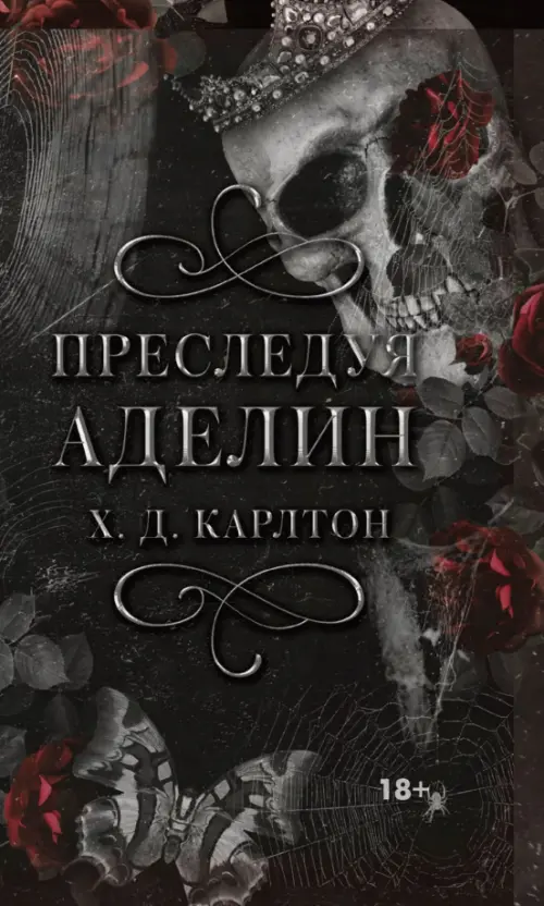 

Преследуя Аделин, Серый
