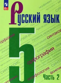 Русский язык. 5 класс. Учебник. В 2-х частях. Часть 2