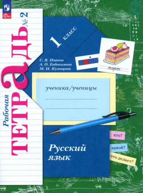 Русский язык. 1 класс. Рабочая тетрадь. В 2-х частях. Часть 2. ФГОС