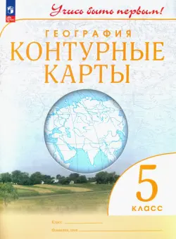 География. 5 класс. Контурные карты. Учись быть первым! ФГОС