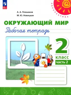 Окружающий мир. 2 класс. Рабочая тетрадь. В 2-х частях. Часть 2. ФГОС