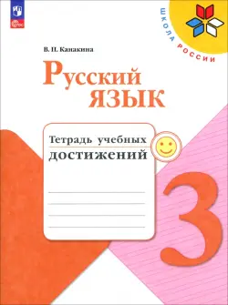 Русский язык. 3 класс. Тетрадь учебных достижений