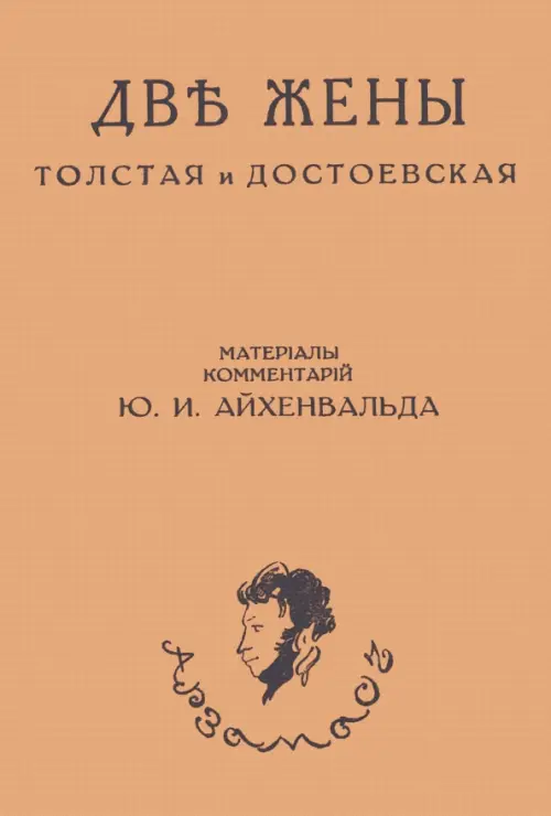 

Две жены. Толстая и Достоевская, Оранжевый