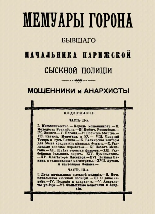 

Мемуары Горона. Мошенники и Анархисты, Жёлтый