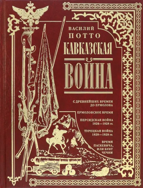 

Кавказская война. В очерках, эпизодах, легендах, Красный