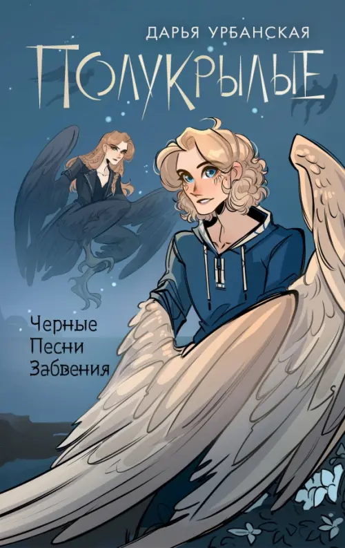 

Полукрылые. Чёрные песни забвения, Серый