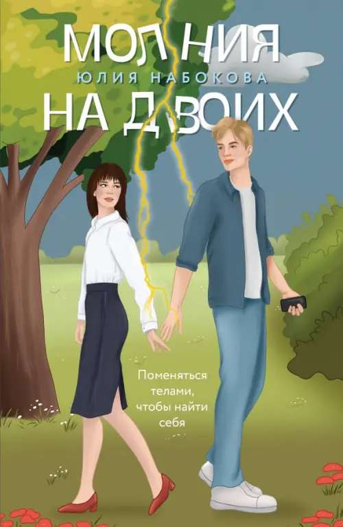 

Молния на двоих, Зелёный
