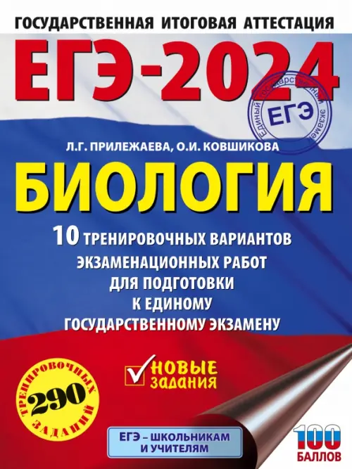 

ЕГЭ-2024. Биология. 10 тренировочных вариантов экзаменационных работ для подготовки к ЕГЭ
