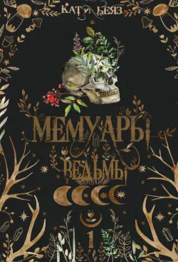 Мемуары ведьмы