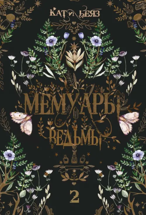 

Мемуары ведьмы 2, Чёрный