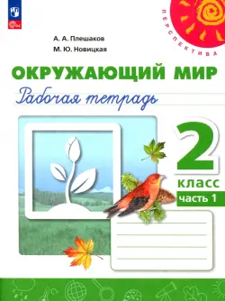 Окружающий мир. 2 класс. Рабочая тетрадь. В 2-х частях. Часть 1. ФГОС