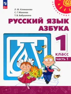 Азбука. 1 класс. Учебное пособие. В 2-х частях. Часть 1. ФГОС