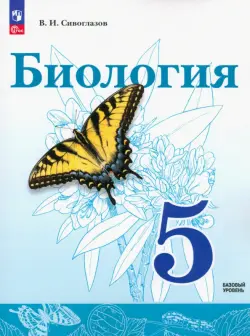 Биология. 5 класс. Учебное пособие. ФГОС