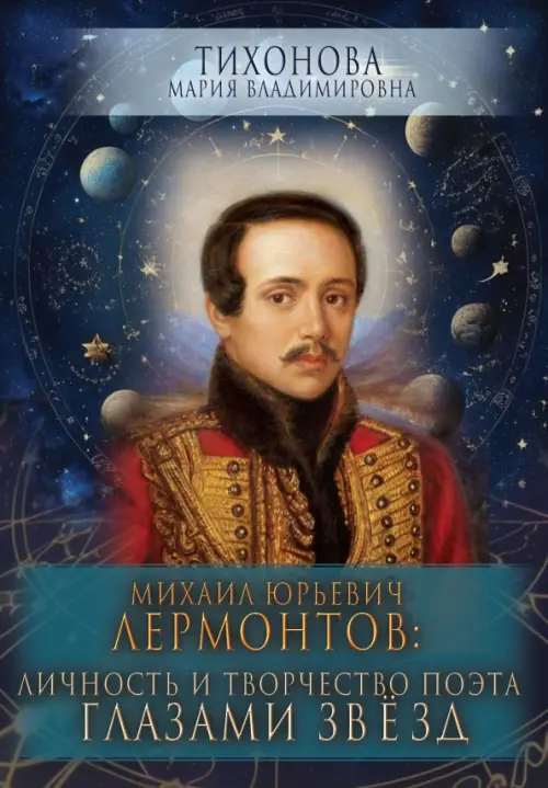 

Михаил Юрьевич Лермонтов. Личность и творчество поэта глазами звезд, Синий