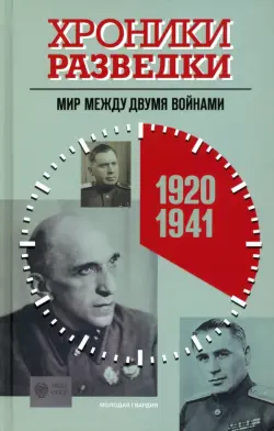 Хроники разведки. Мир между двумя войнами. 1920—1941 годы