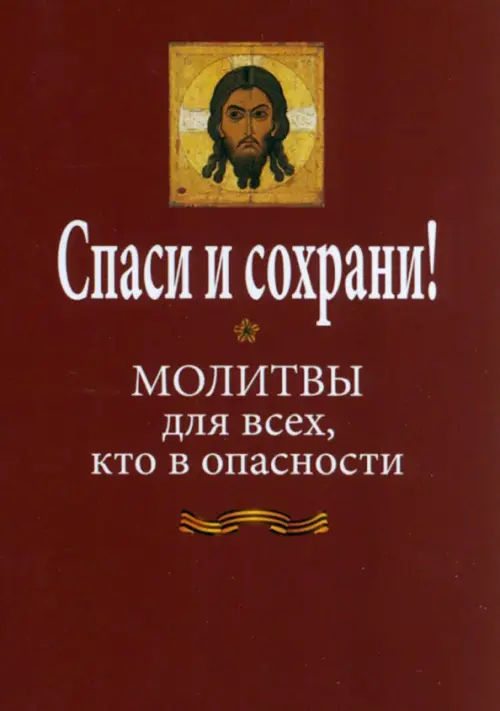 

Спаси и сохрани! Молитвослов для всех, кто в опасности, Красный