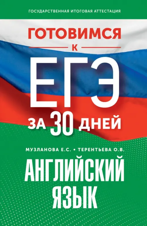 

Готовимся к ЕГЭ за 30 дней. Английский язык, Зелёный
