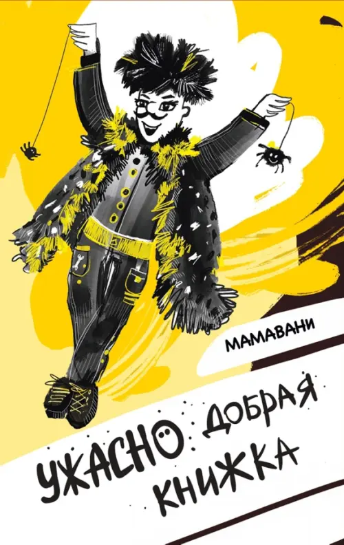 

Ужасно добрая книжка, Жёлтый