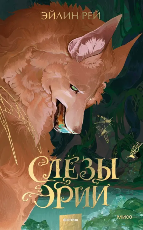 

Слезы Эрии