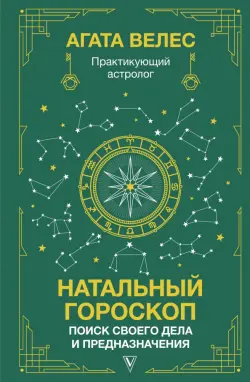 Натальный гороскоп. Поиск своего дела и предназначения