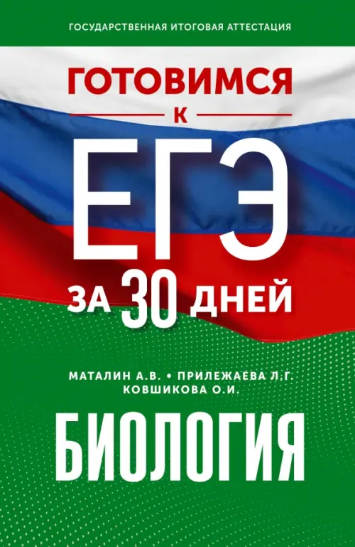 

Готовимся к ЕГЭ за 30 дней. Биология