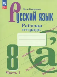 Русский язык. 8 класс. Рабочая тетрадь. В 2-х частях. Часть 1. ФГОС