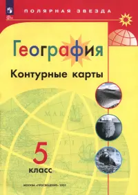 География. 5 класс. Контурные карты