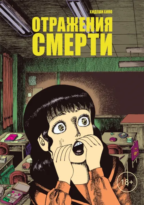 Отражения смерти - Хино Хидеши