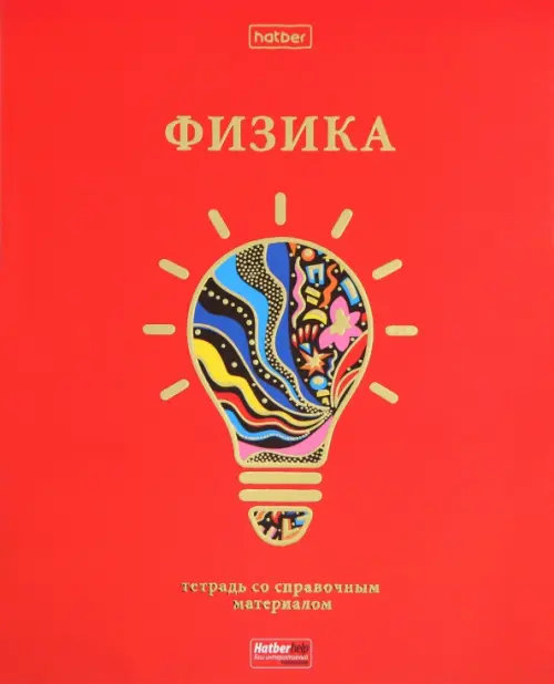 

Тетрадь предметная Красный шик. Физика, 46 листов, клетка