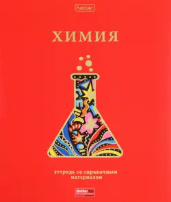 Тетрадь предметная Красный шик. Химия, 46 листов, клетка