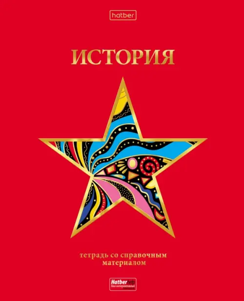 

Тетрадь предметная Красный шик. История, 46 листов, клетка