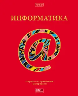 Тетрадь предметная Красный шик. Информатика, 46 листов, клетка
