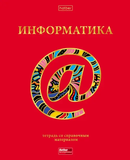 

Тетрадь предметная Красный шик. Информатика, 46 листов, клетка