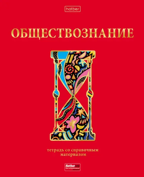 

Тетрадь предметная Красный шик. Обществознание, 46 листов, клетка