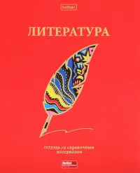 Тетрадь предметная Красный шик. Литература, 46 листов, линия