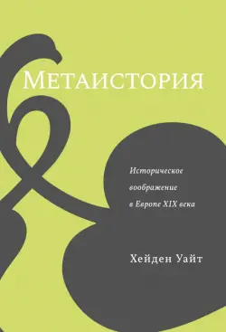 Метаистория. Историческое воображение в Европе XIX в.