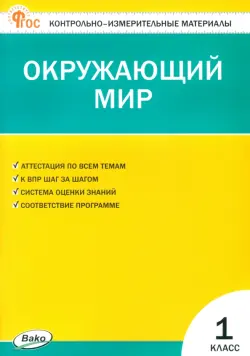 Окружающий мир. 1 класс. Контрольно-измерительные материалы