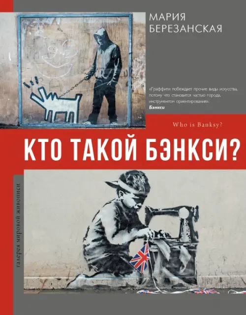 

Кто такой Бэнкси, Серый