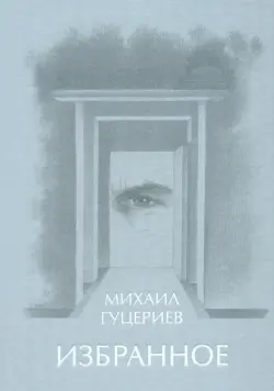 Михаил Гуцериев. Избранное. Глаз