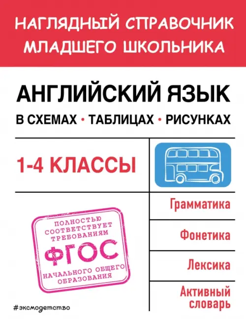 

Английский язык в схемах, таблицах, рисунках. 1-4 классы, Красный