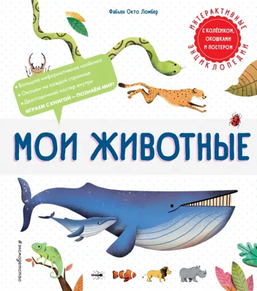

Мои животные, Белый