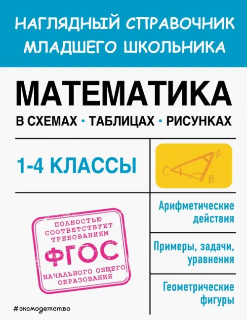 

Математика в схемах, таблицах, рисунках, Белый