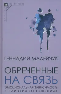 Обреченные на связь