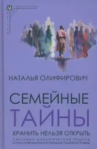 Семейные тайны