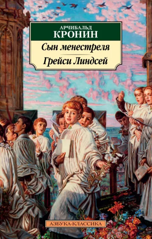 

Сын менестреля. Грейси Линдсей