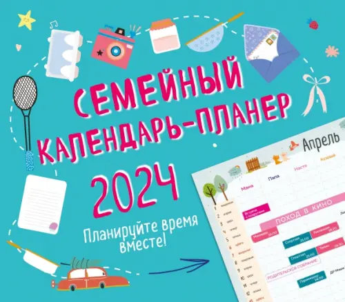 Семейный календарь-планер 2024. Планируйте время вместе! 245х280 мм, зеленый