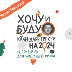 Хочу и буду. 12 привычек для счастливой жизни. Календарь-трекер на 2024 год, 300х300 мм