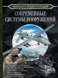 Современные системы вооружений