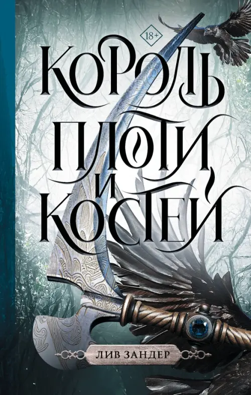 

Король плоти и костей, Серый