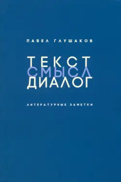 Текст – смысл – диалог. Литературные заметки